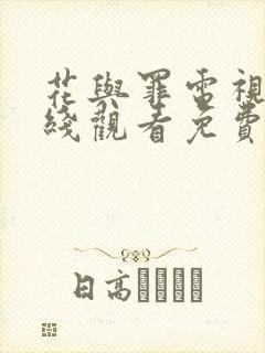 花与罪电视剧在线观看免费完整版