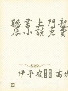 听书上门龙婿叶辰小说免费完整版