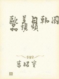 欧美日韩国产精品视频