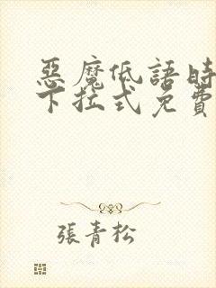 恶魔低语时漫画下拉式免费