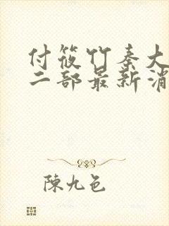 付筱竹秦大爷第二部最新消息