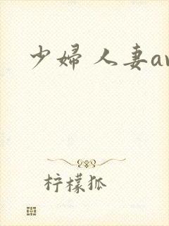 少妇 人妻av封面