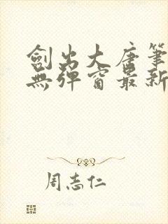 剑出大唐笔趣阁无弹窗最新章节封面