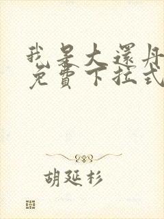 我是大还丹漫画免费下拉式6漫画