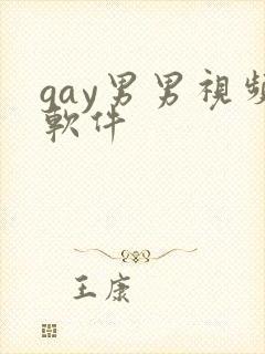 gay男男视频软件