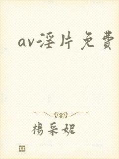 av淫片免费