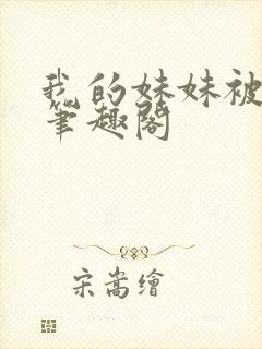 我的妹妹被偷奸笔趣阁