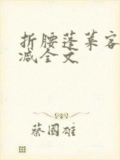 折腰蓬莱客未删减全文封面
