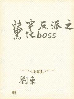 快穿反派之拯救黑化boss封面