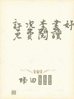 许况李书妤小说免费阅读