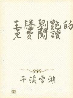 王腾刘艳的小说免费阅读封面