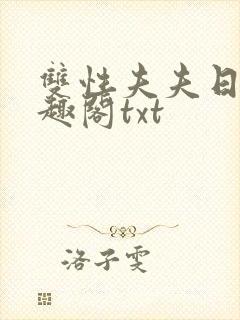 双性夫夫日常笔趣阁txt