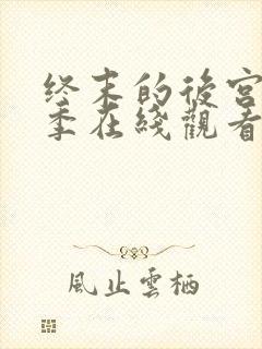 终末的后宫第一季在线观看免费