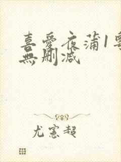 喜爱夜蒲1粤语无删减