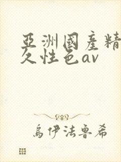 亚洲国产精品久久性色av