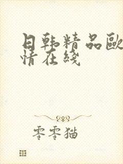 日韩精品欧美激情在线