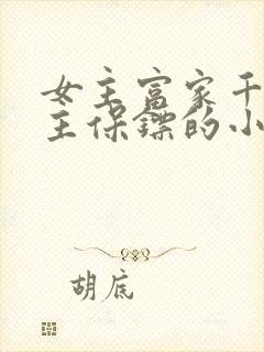 女主富家千金男主保镖的小说