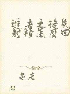 进去之后几下就射精怎么回事