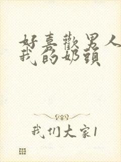 好喜欢男人含着我的奶头