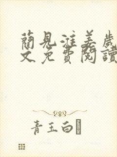 蔺见淮姜岁微全文免费阅读笔趣阁