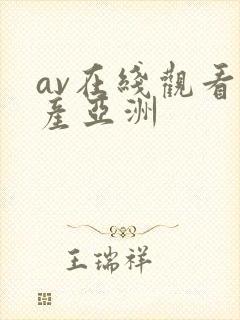 av在线观看国产亚洲