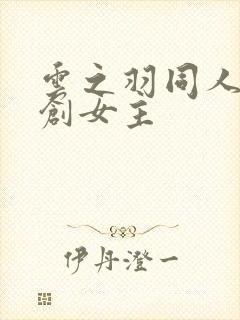 云之羽同人文原创女主封面