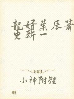 龙婿叶辰萧初然更新一