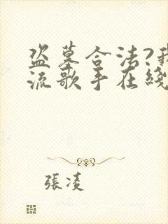 盗墓合法?我顶流歌手在线盗墓宋溏txt