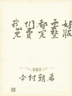 我们都要好好的免费完整版在线观看封面