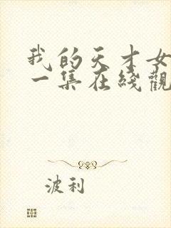 我的天才女友第一集在线观看