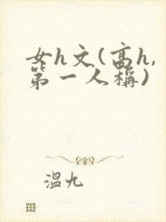 女h文(高h,第一人称)封面