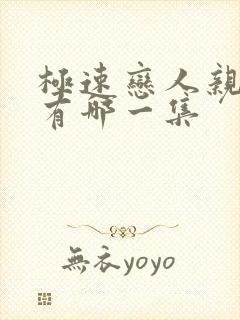 极速恋人亲热戏有哪一集