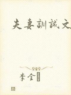 夫妻训诫文家法