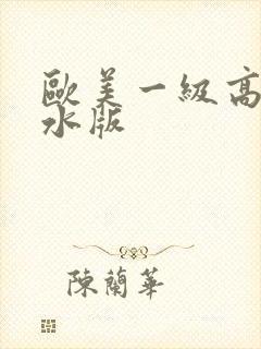 欧美一级高潮喷水版