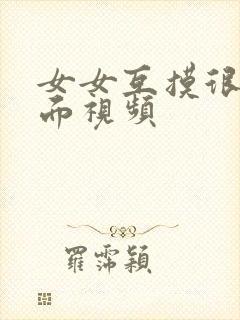 女女互摸很爽下面视频