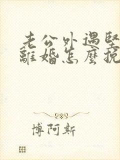 老公外遇坚决要离婚怎么挽回封面