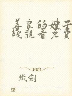 善良的嫂子2在线观看免费