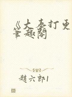 《大奉打更人》笔趣阁封面