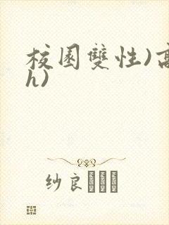 校园双性)高(h)封面