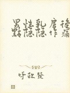 男性乳房后面有点隐隐作痛