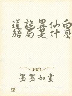 道诡异仙白灵淼结局是什么