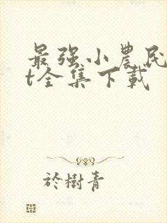 最强小农民txt全集下载