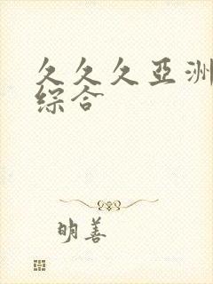 久久久亚洲精品综合