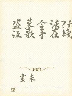 盗墓合法?我顶流歌手在线盗墓哪里看封面