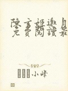 陈玄姬邀月全文免费阅读最新章节