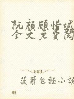 阮颜顾惜城小说全文免费阅读