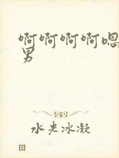 啊啊啊啊嗯啊男男