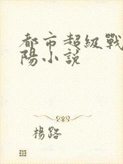 都市超级战医陈阳小说
