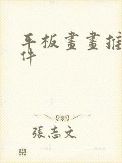 平板画画推荐软件