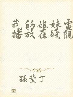 我的姐妹电视剧播放在线观看